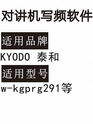 KYODO泰和w-kgprg291无线对讲机写频软件免费下载